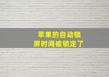 苹果的自动锁屏时间被锁定了