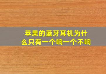 苹果的蓝牙耳机为什么只有一个响一个不响