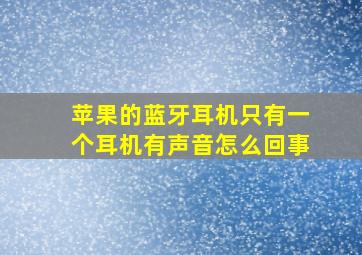 苹果的蓝牙耳机只有一个耳机有声音怎么回事