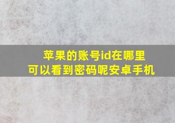 苹果的账号id在哪里可以看到密码呢安卓手机