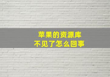 苹果的资源库不见了怎么回事