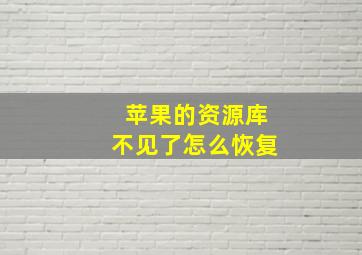 苹果的资源库不见了怎么恢复