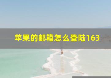 苹果的邮箱怎么登陆163