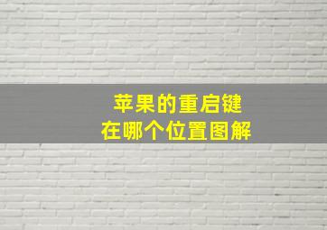 苹果的重启键在哪个位置图解