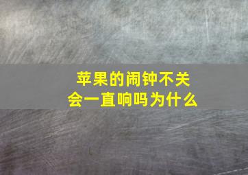 苹果的闹钟不关会一直响吗为什么