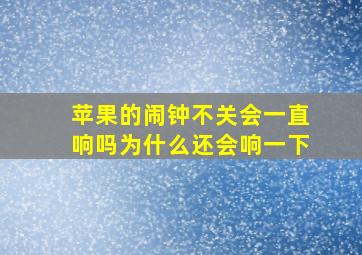 苹果的闹钟不关会一直响吗为什么还会响一下