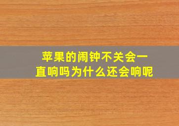 苹果的闹钟不关会一直响吗为什么还会响呢