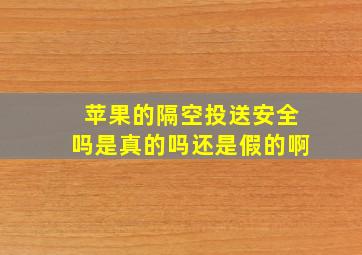 苹果的隔空投送安全吗是真的吗还是假的啊