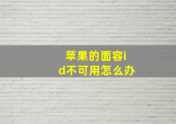 苹果的面容id不可用怎么办