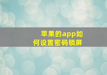 苹果的app如何设置密码锁屏