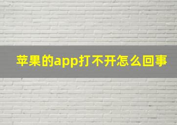 苹果的app打不开怎么回事