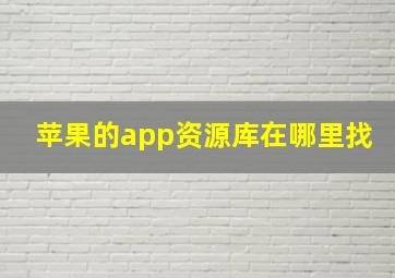 苹果的app资源库在哪里找