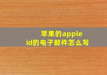 苹果的apple id的电子邮件怎么写