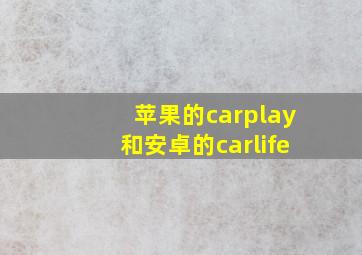 苹果的carplay和安卓的carlife