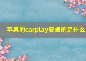 苹果的carplay安卓的是什么