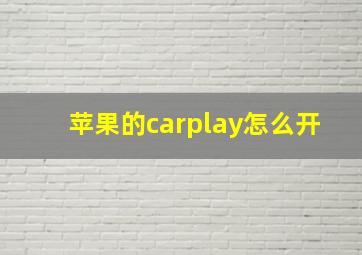 苹果的carplay怎么开