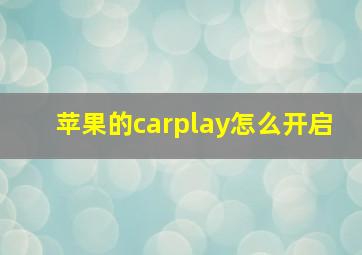 苹果的carplay怎么开启