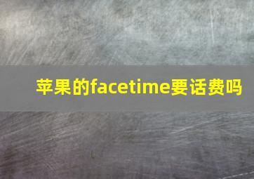 苹果的facetime要话费吗