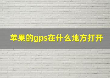 苹果的gps在什么地方打开