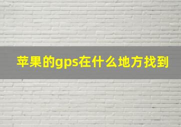 苹果的gps在什么地方找到