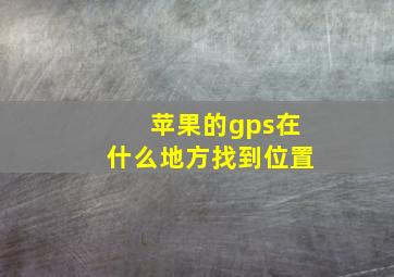 苹果的gps在什么地方找到位置