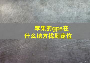 苹果的gps在什么地方找到定位