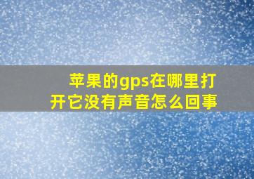 苹果的gps在哪里打开它没有声音怎么回事