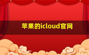 苹果的icloud官网