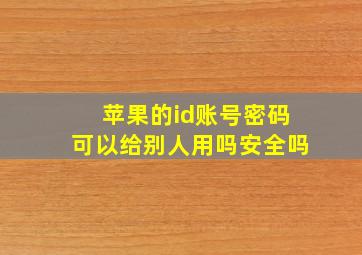 苹果的id账号密码可以给别人用吗安全吗