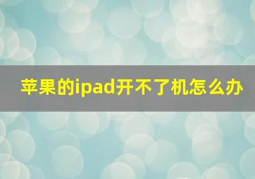 苹果的ipad开不了机怎么办