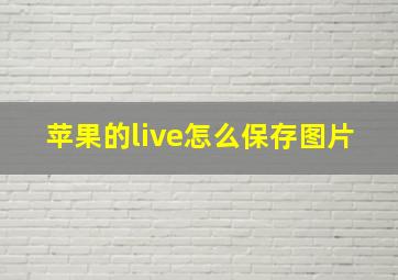 苹果的live怎么保存图片