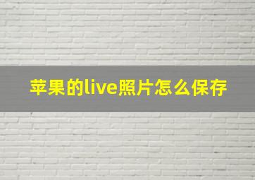 苹果的live照片怎么保存