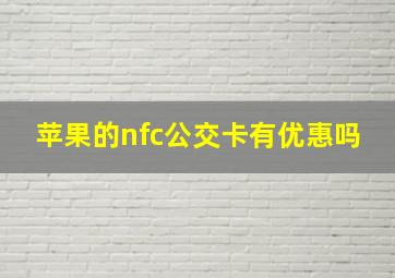 苹果的nfc公交卡有优惠吗