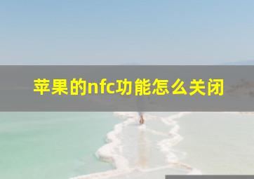 苹果的nfc功能怎么关闭