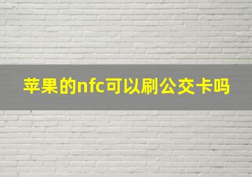 苹果的nfc可以刷公交卡吗