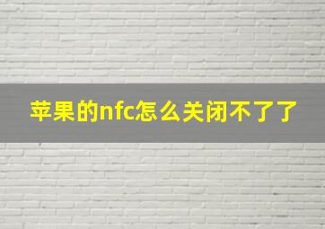 苹果的nfc怎么关闭不了了