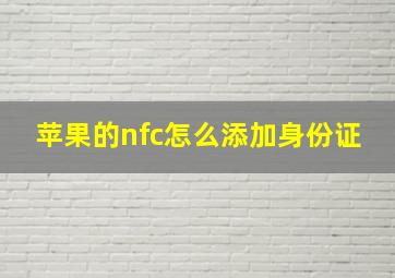 苹果的nfc怎么添加身份证