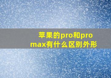 苹果的pro和promax有什么区别外形