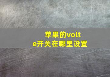 苹果的volte开关在哪里设置