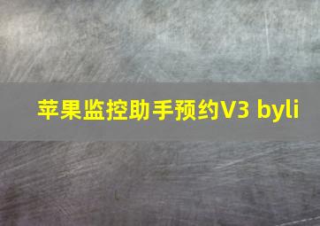 苹果监控助手预约V3 byli