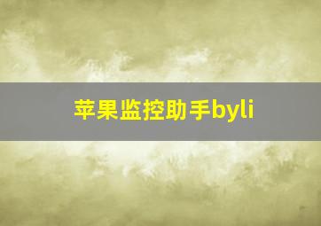 苹果监控助手byli