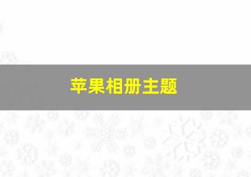 苹果相册主题