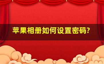 苹果相册如何设置密码?