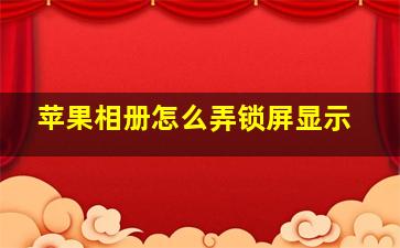 苹果相册怎么弄锁屏显示