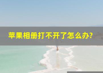 苹果相册打不开了怎么办?