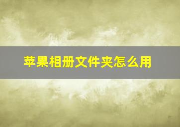 苹果相册文件夹怎么用