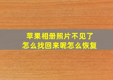 苹果相册照片不见了怎么找回来呢怎么恢复