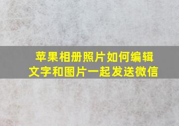 苹果相册照片如何编辑文字和图片一起发送微信