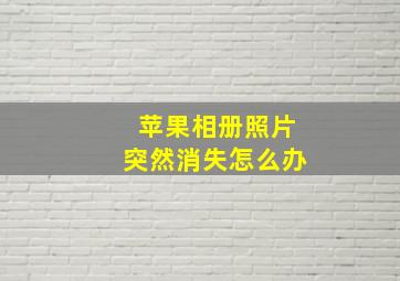 苹果相册照片突然消失怎么办