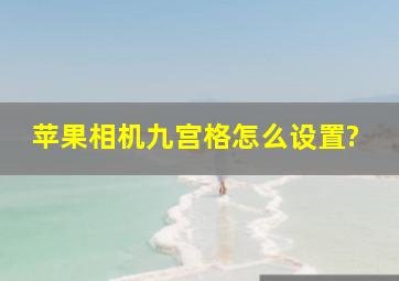 苹果相机九宫格怎么设置?